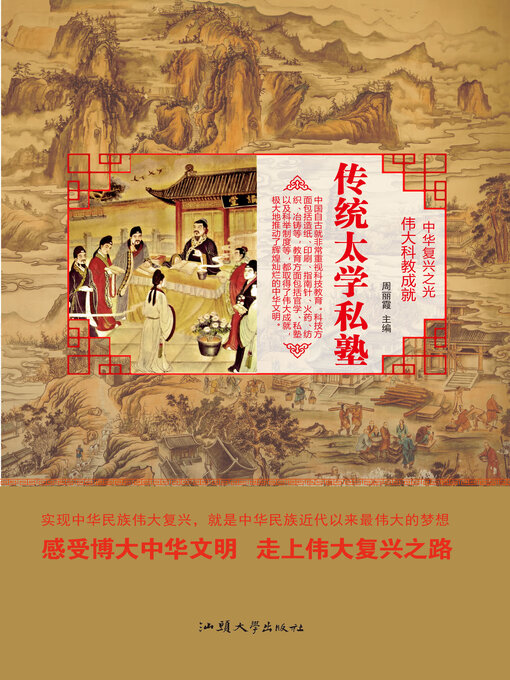 Title details for 传统太学私塾 by 周丽霞 - Available